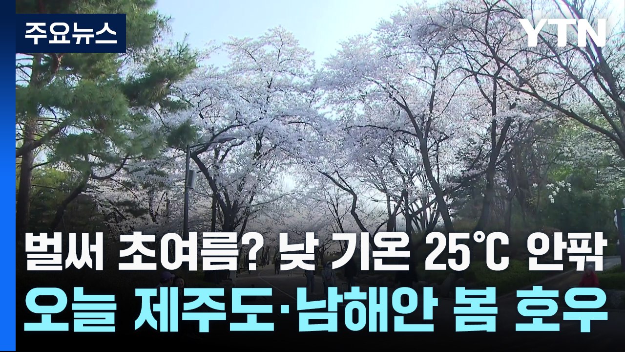 [날씨] 벌써 초여름? 낮 기온 25℃ 안팎...오늘 제주도·남해안 봄 호우 / YTN