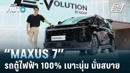 ลองนั่ง "MG MAXUS 7" รถ E-MPV  7 ที่นั่ง เบาะนุ่ม นั่งสบาย วิ่งไกล 480 กม. | PPTV Auto