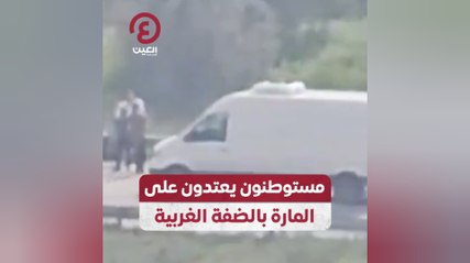 مستوطنون يعتدون على المارة بالضفة