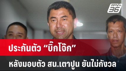 ประกันตัว “บิ๊กโจ๊ก” หลังมอบตัว สน.เตาปูน ยันไม่กังวล  | เข้มข่าวใหญ่ | 2 เม.ย. 67