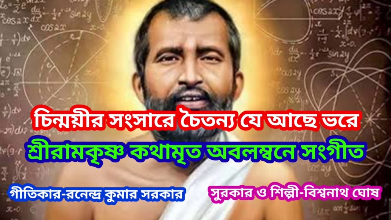 চিন্ময়ীর সংসারে চৈতন্য যে আছে ভরে I শ্রীরামকৃষ্ণ কথামৃত অবলম্বনে সংগীত I Bengali Song II