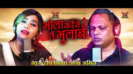 Kaise Tai Bhulabe ll Album Cgsong ll Deepshikha ll Shekh Amin ll NMAHI FILMS