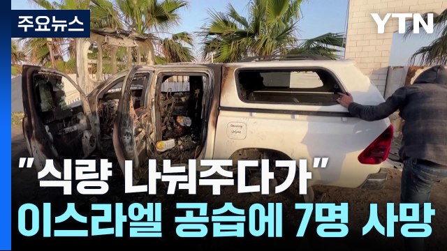 식량 나눠주다가 ...이스라엘 공습에 7명 사망 / YTN