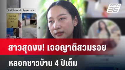 สาวสุดงง! เจอญาติสวมรอยหลอกชาวบ้าน 4 ปีเต็ม | เข้มข่าวใหญ่ | 2 เม.ย. 67