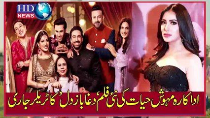 اداکارہ مہوش حیات کی نئی فلم ‘دغا باز دل’ کا ٹریلر جاری