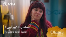 الحلقة ٢٣ مسلسل الكبير أوي ج٨ حصريًا ومجانًا | مسلسلات رمضان ٢٠٢٤