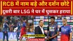 IPL 2024: Kohli के अलावा सब फेल, LSG ने दूसरी बार घर में आकर हराया | Match Highlights | RCB vs LSG