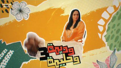 مسلسل وديـــــــــــمـــــــــــة وحــــــــــــلــــــــــــــيـــــــــمــــــــة الجزء الثالث الحلقة 25