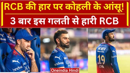 IPL 2024: Virat Kohli की आंख में आंसू, RCB की हार के बाद छलका दर्द | Highlight | वनइंडिया हिंदी