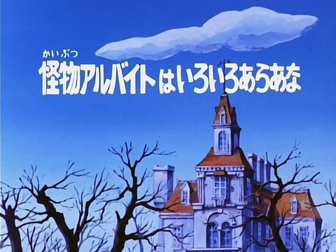 Carletto il Principe dei Mostri # episodio 9/94 # I mostri vanno a lavorare #