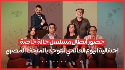حضور أبطال مسلسل حالة خاصة احتفالية اليوم العالمي للتوحد بالمتحف المصري