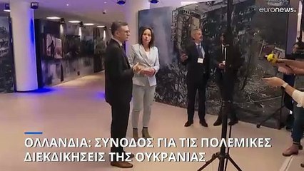Ολλανδία: Σύνοδος για τις πολεμικές διεκδικήσεις της Ουκρανίας από την Ρωσία