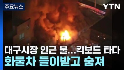 대구시장 인근 불...킥보드 타다 화물차 들이받고 숨져 / YTN