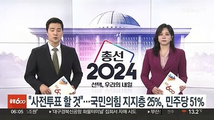 "사전투표 할 것"…국민의힘 지지층 25%, 민주당 51%
