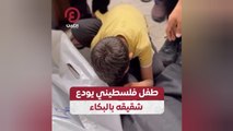 طفل فلسطيني يودع شقيقه بالبكاء