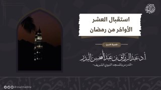«استقبال العشر الأواخر من رمضان»  ️لفضيلة الشيخ: أ.د.عبدالرزاق البدر -حفظه الله-