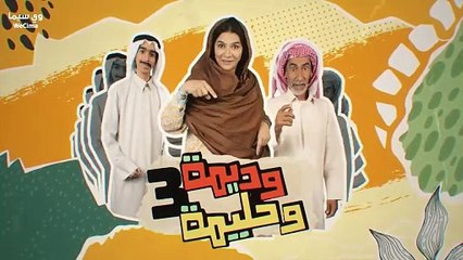 مسلسل وديمة وحليمة موسم 3 حلقة 28