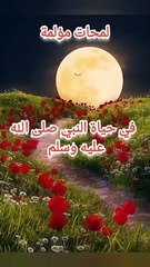 لحظات مؤلمة في حياة النبي صلى الله عليه وسلم