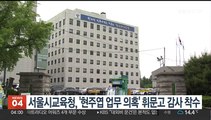 서울시교육청, '현주엽 업무 의혹' 휘문고 감사 착수 결정