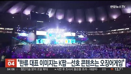"한류 대표 이미지는 K팝…선호 콘텐츠는 오징어게임"