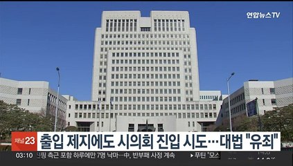 출입 제지에도 시의회 진입 시도…대법 "유죄"