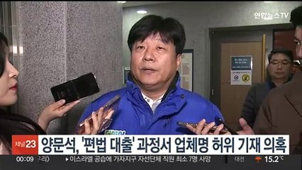 양문석, '편법 대출' 과정서 업체명 허위 기재 의혹