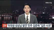 '이대생 성상납 발언' 민주 김준혁 
