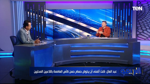 رضا عبد العال يوضح سبب تقديم المنتخب كرة قدم سيئه مع حسام حسن