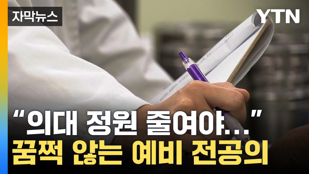 [자막뉴스] "의대 정원 줄여야..." 보이지 않는 복귀 조짐 / YTN