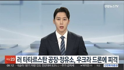 러 타타르스탄 공장·정유소, 우크라 드론에 피격