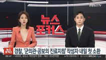 [단독] 경찰, '군의관·공보의 진료지침' 작성자 내일 첫 소환