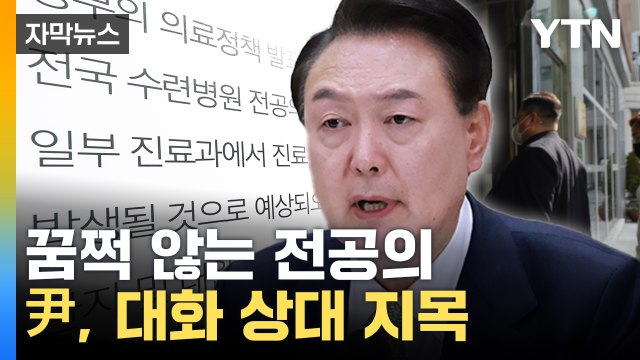 [자막뉴스] 尹, 연이틀 보낸 대화 손짓...갈등 해결 단초 될까 / YTN