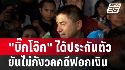 "บิ๊กโจ๊ก" ได้ประกันตัว ยันไม่กังวลคดีฟอกเงิน| โชว์ข่าวเช้านี้ | 3 เม.ย. 67