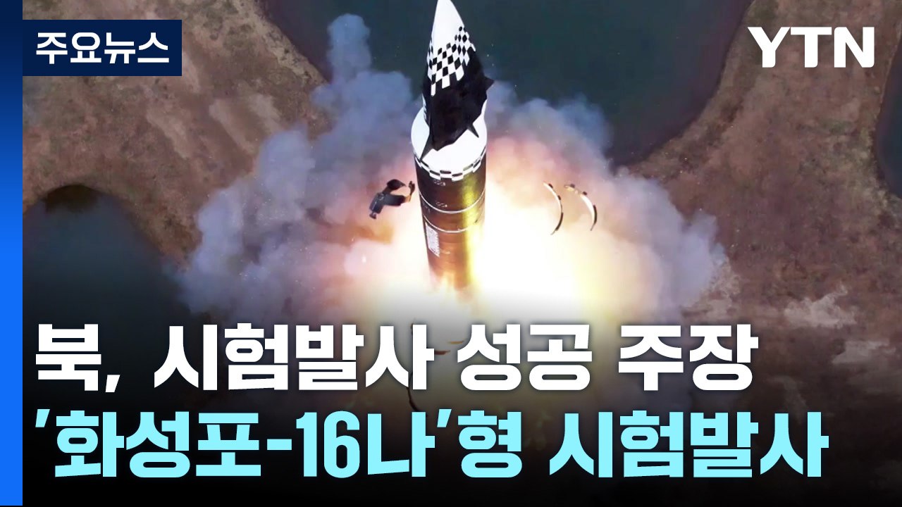 북한 "신형 중장거리 극초음속미사일 시험발사 성공...모든 미사일 핵무기화" / YTN