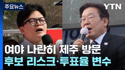 총선 D-7...후보 리스크·의정 갈등·투표율 등 '변수' / YTN