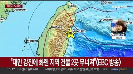 대만서 규모 7.4 강진…건물 무너지고 정전