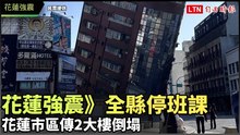 花蓮強震》全縣停班課 花蓮市區傳2大樓倒塌(民眾提供)
