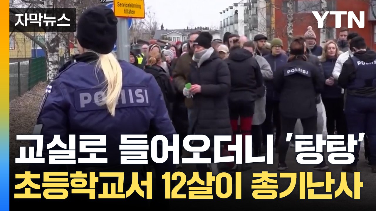 [자막뉴스] "학생이 교실 뒤쪽으로 들어오더니..." 초등학교서 벌어진 끔찍한 총기 난사 / YTN