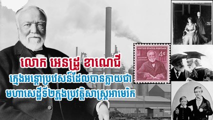 លោក អេនដ្រូ ខាណេជី ក្មេងអន្តោប្រវេសន៍ដែលបានក្លាយជាមហាសេដ្ឋីទី២ ក្នុងប្រវត្តិសាស្រ្តអាមេរិក