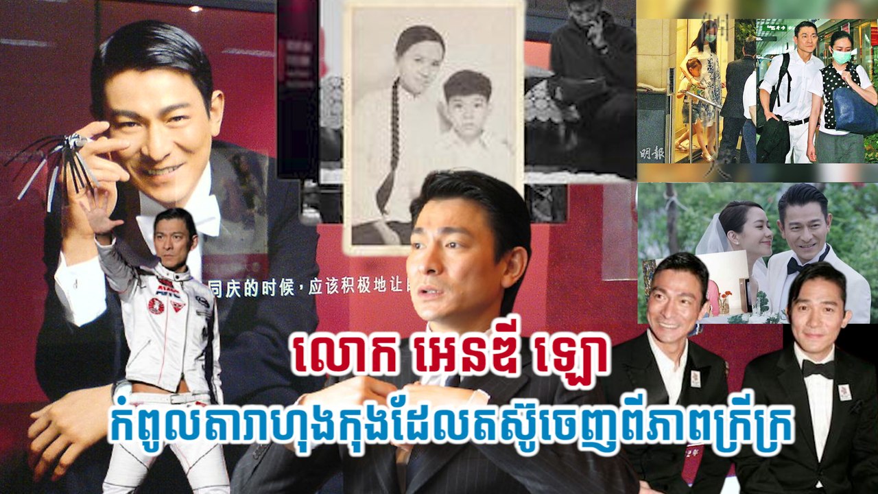 លោក អេនឌី ឡោ កំពូលតារាហុងកុងដែលតស៊ូចេញពីភាពក្រីក្រ