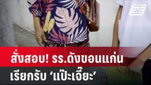 สั่งสอบ! รร.ดังขอนแก่นเรียกรับ ‘แป๊ะเจี๊ยะ’| โชว์ข่าวเช้านี้ | 3 เม.ย. 67