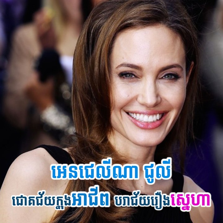 អេនជេលីណា ជូលី ជោគជ័យក្នុងអាជីព បរាជ័យរឿងស្នេហា