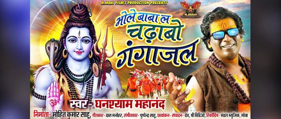 Bholebaba l Chal Re Kawariya _ Kawar Geet l Bhakti Song _ Ghanshyam Mahanand _ N MAHI FILMS