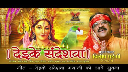 Dai Ke Sandeshwa _ दाई के संदेसवा _ bhakti song _ Dilip Shadangi _  NMAHI FILMS