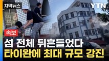 [자막뉴스] 日, 쓰나미 경보 발령까지...타이완 25년만에 최대 규모 강진 / YTN