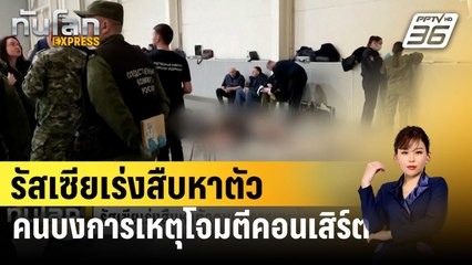 รัสเซียเร่งสืบหาตัวคนบงการเหตุโจมตีงานคอนเสิร์ต | ทันโลก EXPRESS | 3 เม.ย. 67