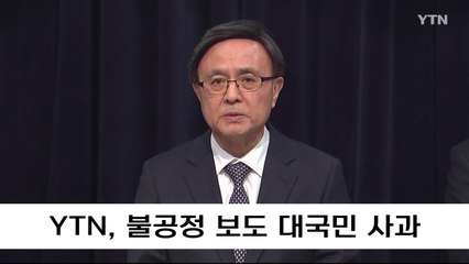 YTN, 불공정 보도 대국민 사과 / YTN