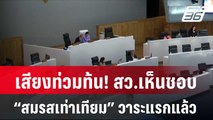 เสียงท่วมท้น! สว.เห็นชอบ “สมรสเท่าเทียม” วาระแรกแล้ว| โชว์ข่าวเช้านี้ | 3 เม.ย. 67