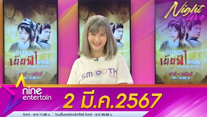 รายการไนน์เอ็นเตอร์เทนไนท์ไลฟ์ 2 เม.ย. 2567