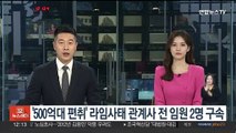 '500억대 편취' 라임사태 관계사 전 임원 2명 구속